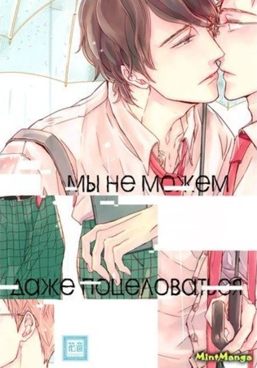 We couldn’t even kiss (Мы не можем даже поцеловаться)