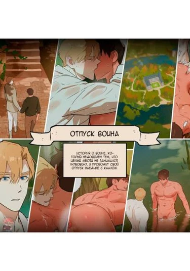 Warrior's Vacation (Отпуск воина)