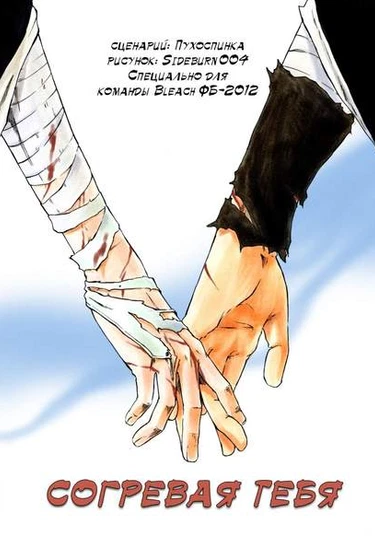 Warming you (Согревая тебя)