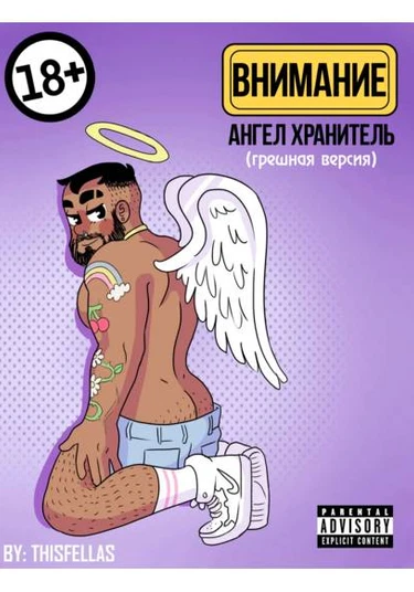 Warning! Guard angel (Внимание! Ангел хранитель)