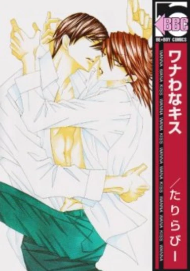 Wanna Wana Kiss (Хочешь поцеловать меня при всех)