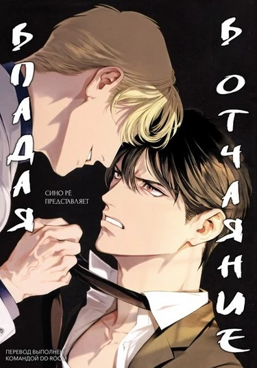 Zetsubou ni Nake (Впадая в отчаяние)