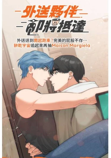 Wài sòng huǒbàn jíjiāng dǐdá (Курьер уже в пути)