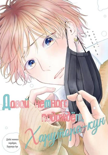 Wait a Minute, Harutora-kun (Давай немного подождем, Харутора-кун)