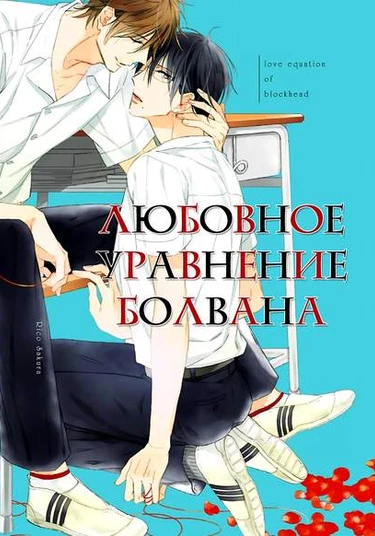 Wakarazuya no Renai Houteishiki (Любовное уравнение болвана)