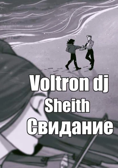 Voltron Legendary Defender dj - Date (Свидание)