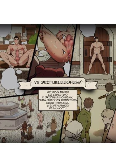 VR Exhibitionism (VR эксгибиционизм)