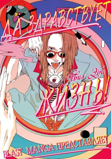 VIVA LA VIDA (Да здравствует Жизнь!)