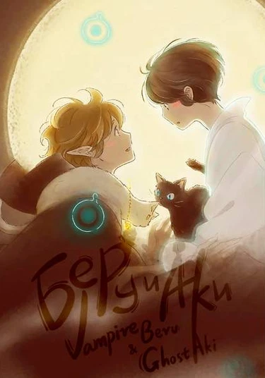 Vampire Beru and Ghost Aki (Вампир Беру и призрак Аки)