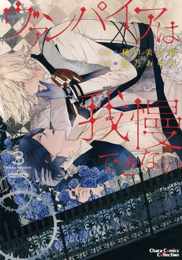 Vampire wa Gaman Dekinai (Вампир, не способный сдерживаться)