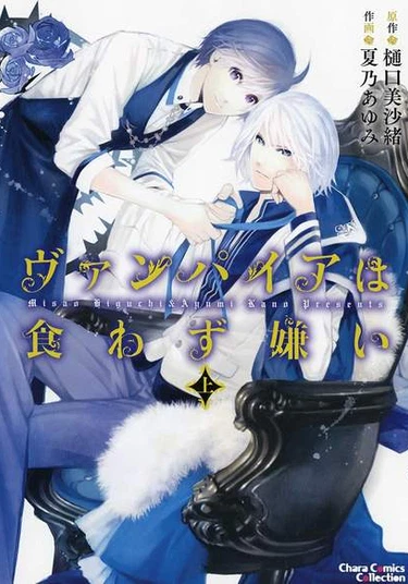 Vampire wa Kuwazugirai (Привередливый вампир)