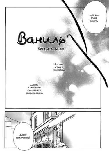 Vanilla (Ваниль)