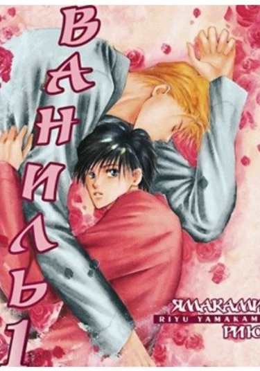 Vanilla (Yamakami Riyu) (Ваниль)