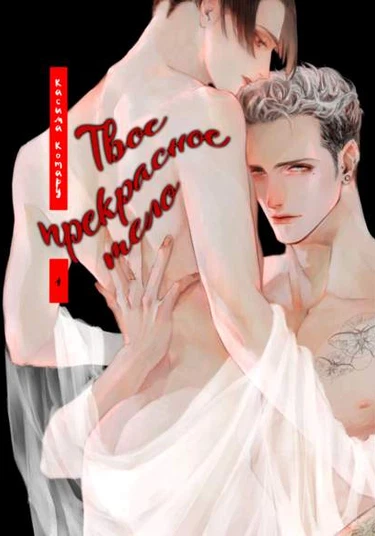 Utsukushii Karada (Твое прекрасное тело)