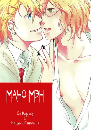 Uta no Prince-sama dj - Hi-Fi Boy (Мачо-мэн)