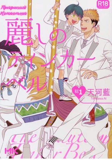 Uruwashi no Tinker Bell Sou (Прекрасный Колокольчик)