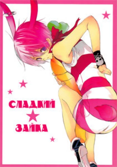 Usavich dj - Honey Bunny («Сладкий зайка»)