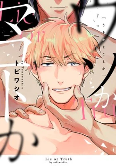 Uso Ka Makoto (Правда или ложь?)