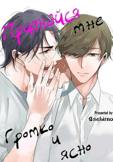 Urusai Kurai no Kokuhaku Kudasai (Признайся мне громко и ясно!)