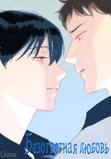 Unrequited love (Безответная любовь)
