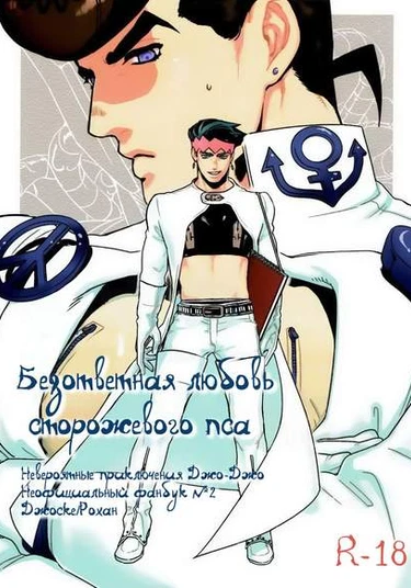 Unrequited love of a watchdog (Безответная любовь сторожевого пса)