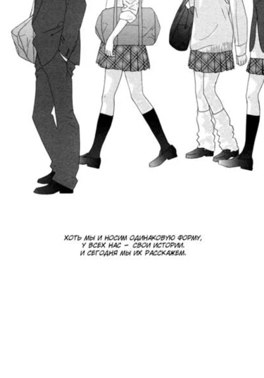 Uniform (Школьная форма)