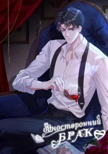 Unilaterally Married (Односторонний брак)