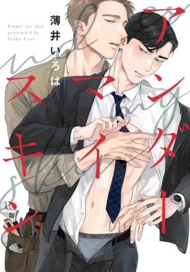 Under My Skin (Под моей кожей)