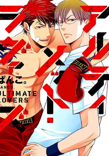 Ultimate Lovers (Любовь! И никаких альтернатив)