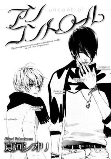 Uncontrol (Бесконтрольное)