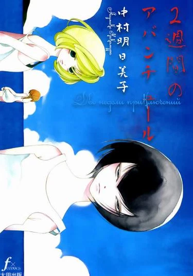 Two-Week Adventure (Две недели приключений)