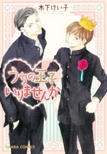 Uchi no Ouji Irimasen ka (А вот кому принца)