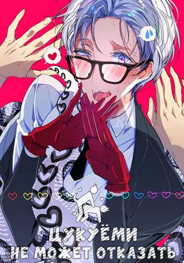 Tsukuyomi can't say no (Цукуёми не может отказать)