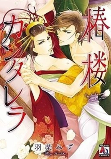 Tsubakirou Cantarella (Яд в борделе "Цубакиро")