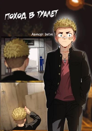 Trip to the toilet (Поход в туалет)