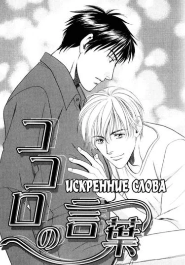 Truthful Words (Искренние слова)