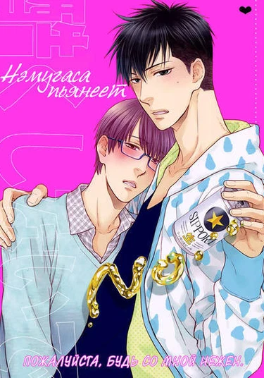 Treat me gently dj - Nemugasa is Drunk (Что бывает, когда Нэму пьянеет)