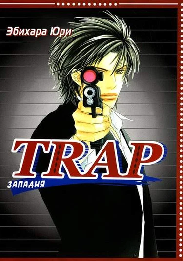 Trap (Западня)