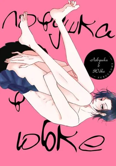 Trap in a Skirt (Ловушка в юбке)