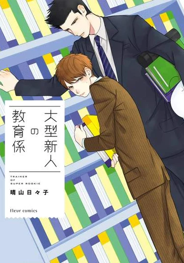 Trainer of Super Rookie (Наставник для супер-новичка)