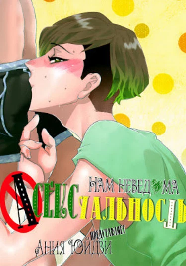 Toyed (Нам неведома асексуальность)