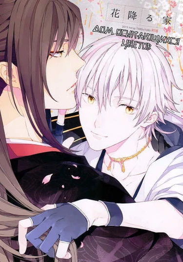 Touken Ranbu dj - House of Falling Flowers (Дом осыпающихся цветов)