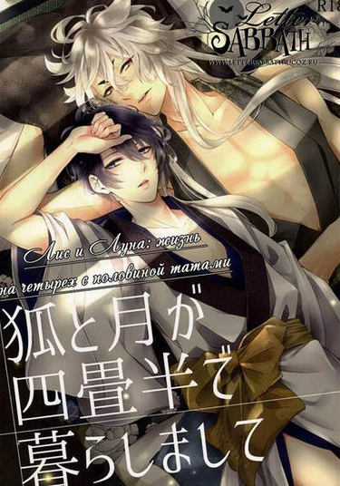 Touken Ranbu dj - Kitsune to Tsuki ga Yojouhan de Kurashimashite (Лис и луна: жизнь на четырех с половиной татами)
