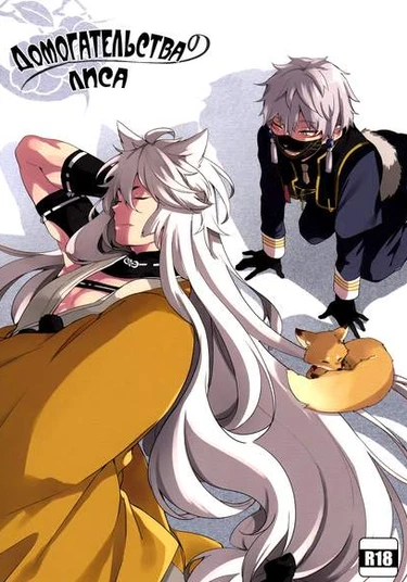 Touken Ranbu dj - Mukuchi na Kitsune no Kyuuai Koudou (Домогательства лиса)