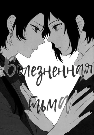 Touken Ranbu dj – Koi te Kurushii (Болезненная тьма)