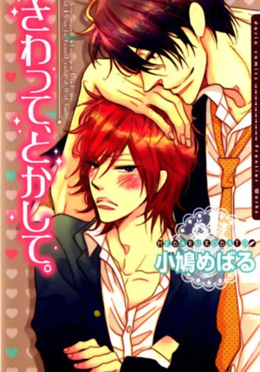 Touch Me and Melt Me (Прикоснись ко мне, растопи меня)