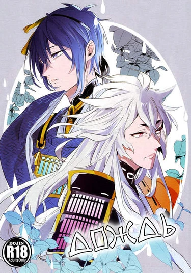 Touken Ranbu dj - Ame ga furu (Дождь)
