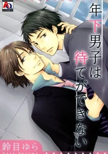 Toshishita Danshi wa Mate ga Dekinai (Юноша, который просто не мог ждать)