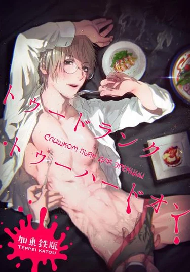 Too Drunk to Hard-on (Слишком пьян для эрекции)