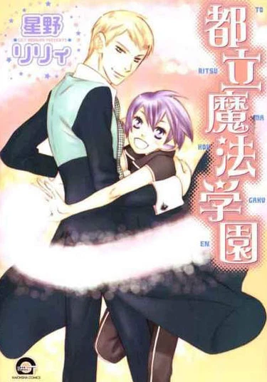 Toritsu Mahou Gakuen (Возлюбленный Инкуба)